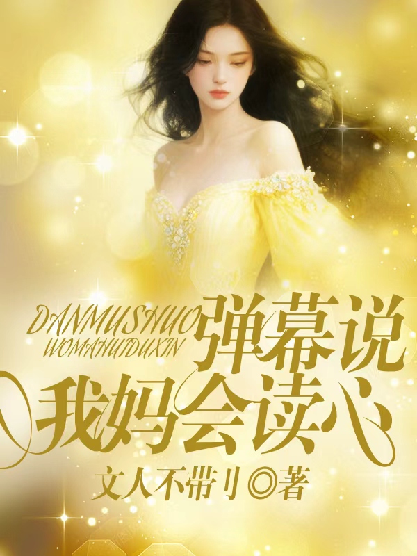 弹幕说我妈会读心