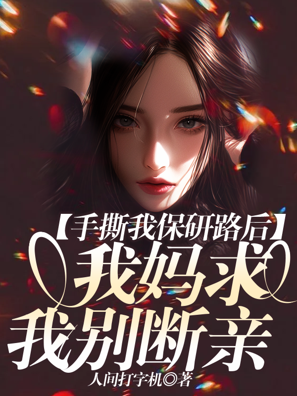 手撕我保研路后，我妈求我别断亲