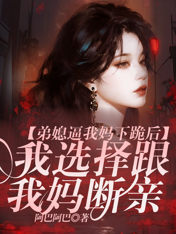 弟媳逼我妈下跪后，我选择跟我妈断亲