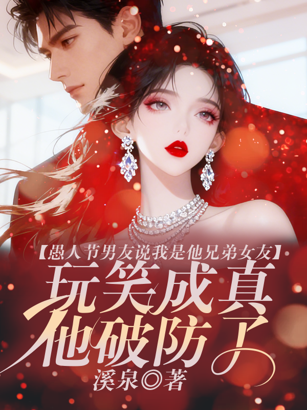 愚人节男友说我是他兄弟女友，玩笑成真他破防了