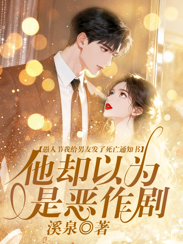 愚人节我给男友发了死亡通知书，他却以为是恶作剧