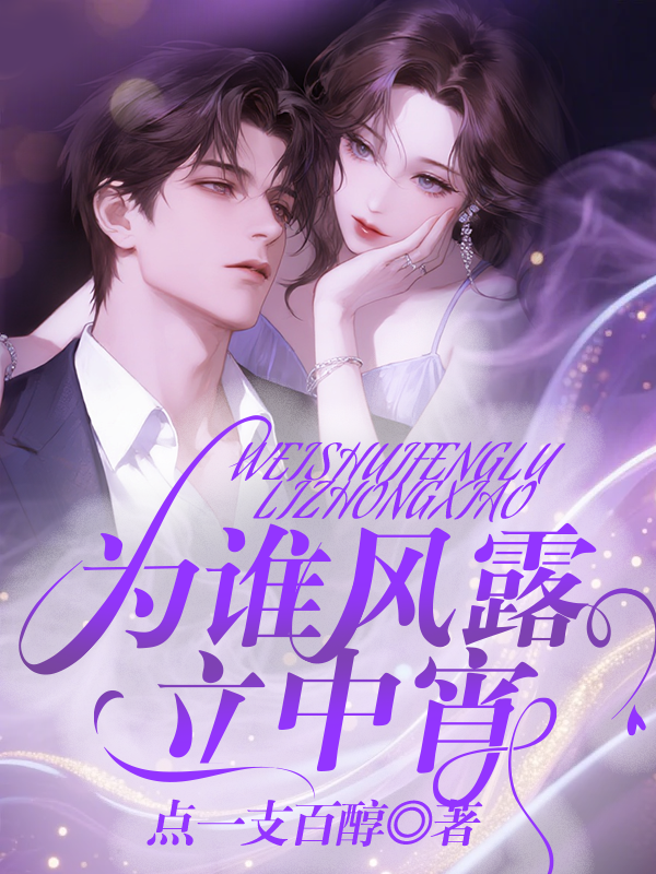 为谁风露立中宵