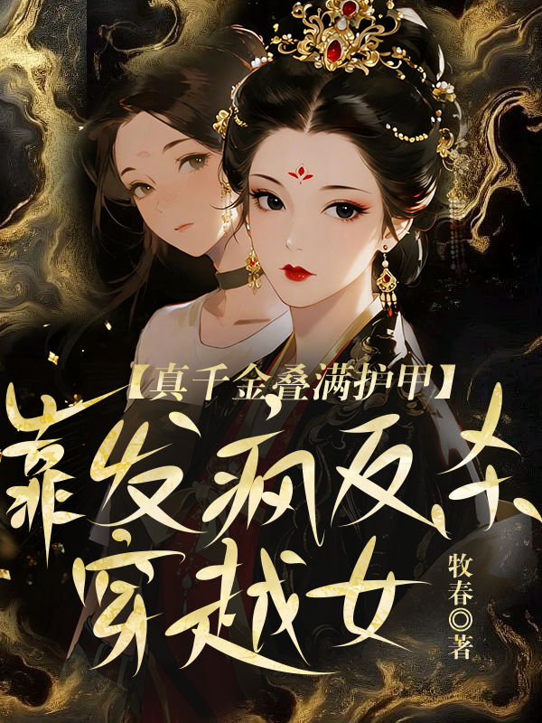 真千金叠满护甲，靠发疯反杀穿越女