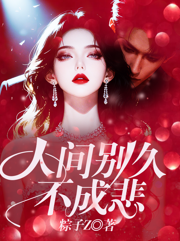 人间别久不成悲