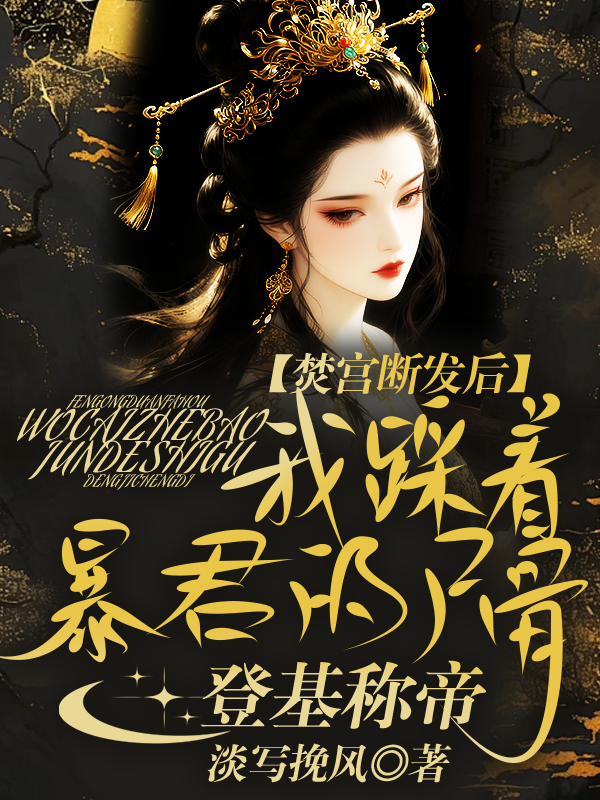 焚宫断发后，我踩着暴君的尸骨登基称帝 