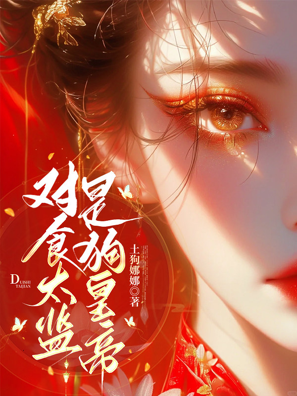 对食太监是狗皇帝