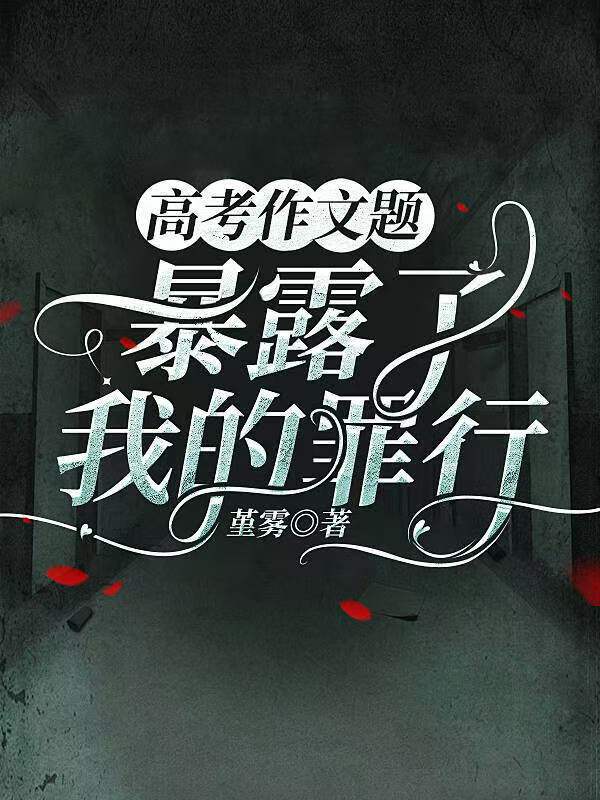 高考作文题，暴露了我的罪行