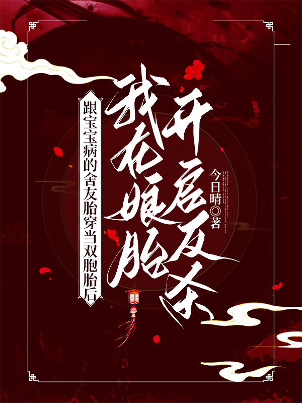 跟宝宝病的舍友胎穿当双胞胎，我在娘胎反杀