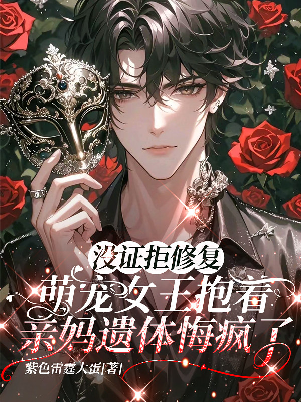 没证拒修复，萌宠女王抱着亲妈遗体悔疯了
