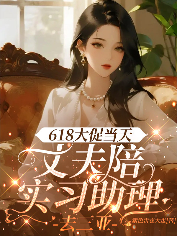 618大促当天，丈夫陪实习助理去三亚