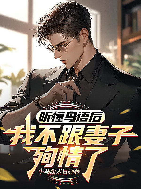 听懂鸟语后，我不跟妻子殉情了