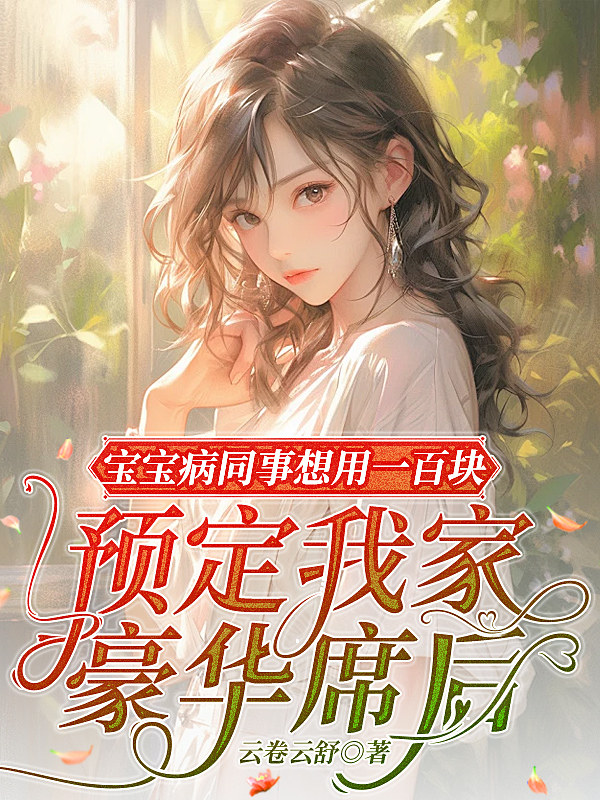 宝宝病同事想用一百块预定我家豪华席后