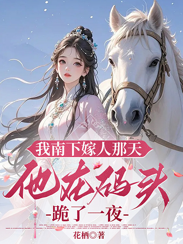 我南下嫁人那天，他在码头跪了一夜 