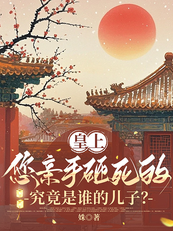 皇上，您亲手砸死的究竟是谁的儿子？ 