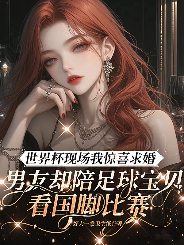 世界杯现场我惊喜求婚，男友却陪足球宝贝看国脚比赛