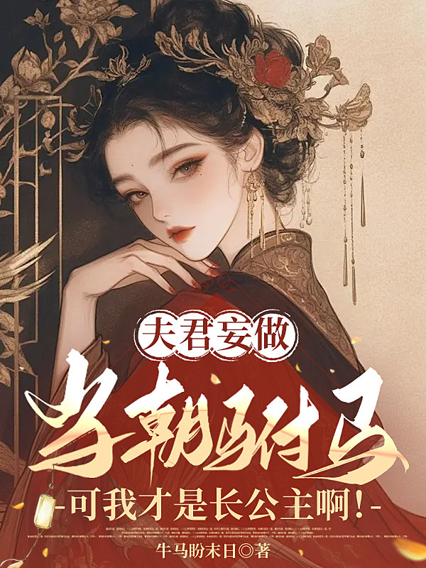 夫君妄做当朝驸马，可我才是长公主啊！