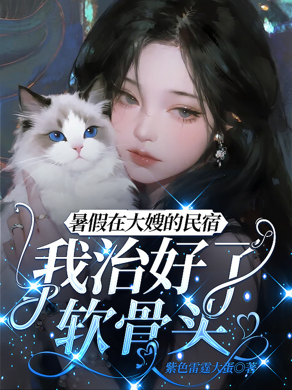 暑假在大嫂的民宿，我治好了软骨头
