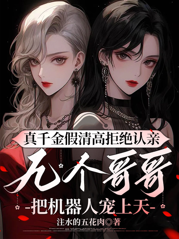 真千金假清高拒绝认亲，九个哥哥把机器人宠上天