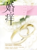 婚痒