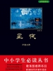 星夜（中小学生必读丛书）