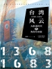 台湾风云：1368-1683：大航海时代的失陷与收复