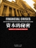 资本的秘密：金融危机与大萧条经济周期的规律