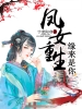 凤女重生 缘来是你