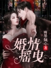 婚情摇曳