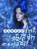 男友装失忆后，我携投资助他死对头夺冠