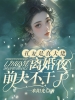 丑妻是真大佬，离婚夜前夫不干了