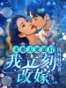 未婚夫死遁后我立刻改嫁