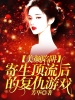美颜陷阱，寄生顶流后的复仇游戏