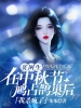 贫困生在中秋节鸠占鹊巢后，我杀疯了