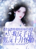 舍友想将魔胎转嫁给我，我反手让男友十月怀胎