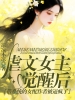 虐文女主觉醒后，带系统的女配作者被逼疯了