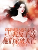 投胎成仇人的女儿后，我反手送他们家破人亡