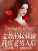 支教的妹妹嫁残疾老男人后，我杀疯了