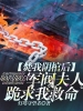 焚我阴棺后，军阀夫人跪求我救命
