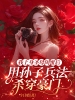 我上身圣母闺蜜后，用孙子兵法杀穿豪门