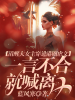 清醒大女主穿进港圈虐文，一言不合就喊离