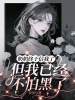 奶奶终于信我了，但我已经不怕黑了 